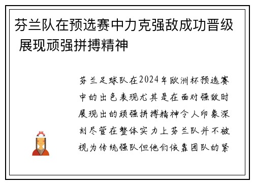 芬兰队在预选赛中力克强敌成功晋级 展现顽强拼搏精神