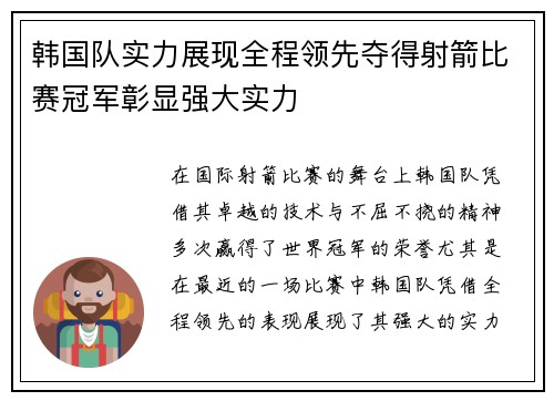 韩国队实力展现全程领先夺得射箭比赛冠军彰显强大实力