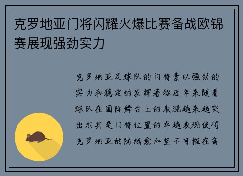 克罗地亚门将闪耀火爆比赛备战欧锦赛展现强劲实力