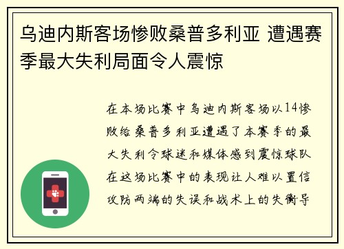 乌迪内斯客场惨败桑普多利亚 遭遇赛季最大失利局面令人震惊