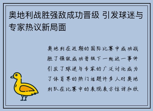 奥地利战胜强敌成功晋级 引发球迷与专家热议新局面