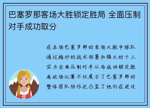 巴塞罗那客场大胜锁定胜局 全面压制对手成功取分