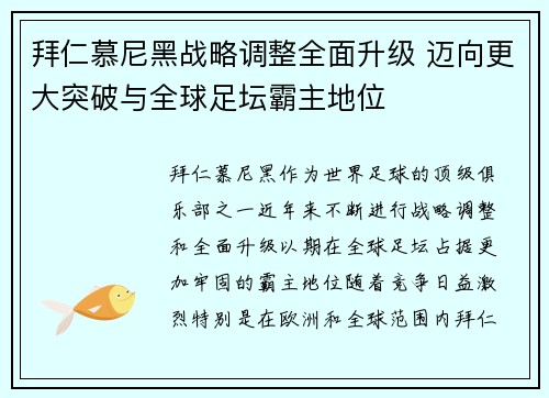 拜仁慕尼黑战略调整全面升级 迈向更大突破与全球足坛霸主地位