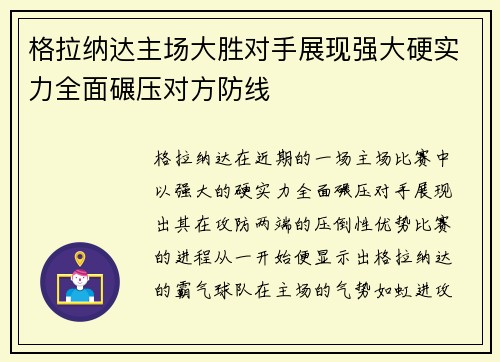 格拉纳达主场大胜对手展现强大硬实力全面碾压对方防线