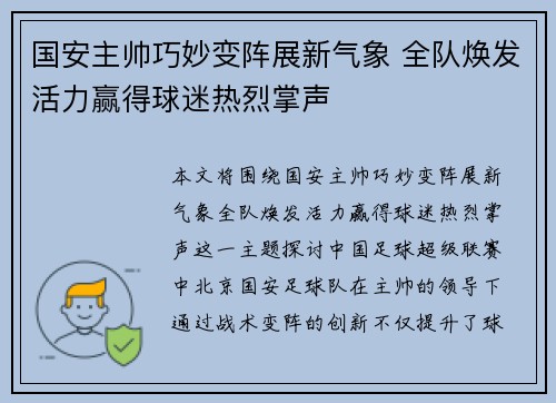 国安主帅巧妙变阵展新气象 全队焕发活力赢得球迷热烈掌声