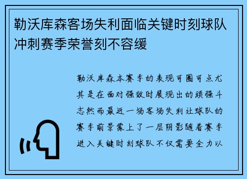 勒沃库森客场失利面临关键时刻球队冲刺赛季荣誉刻不容缓