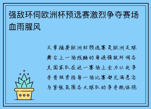 强敌环伺欧洲杯预选赛激烈争夺赛场血雨腥风