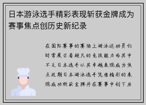 日本游泳选手精彩表现斩获金牌成为赛事焦点创历史新纪录