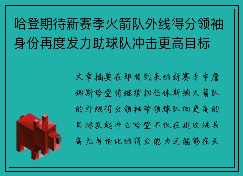 哈登期待新赛季火箭队外线得分领袖身份再度发力助球队冲击更高目标