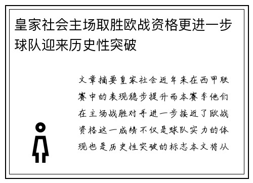 皇家社会主场取胜欧战资格更进一步球队迎来历史性突破