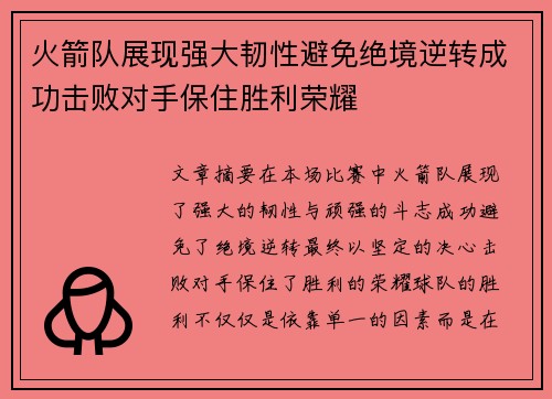 火箭队展现强大韧性避免绝境逆转成功击败对手保住胜利荣耀