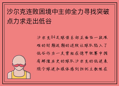 沙尔克连败困境中主帅全力寻找突破点力求走出低谷