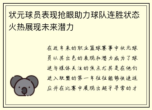 状元球员表现抢眼助力球队连胜状态火热展现未来潜力