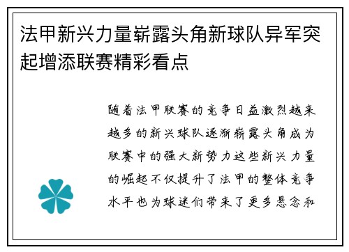 法甲新兴力量崭露头角新球队异军突起增添联赛精彩看点
