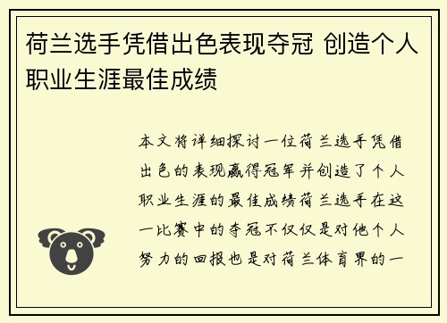 荷兰选手凭借出色表现夺冠 创造个人职业生涯最佳成绩