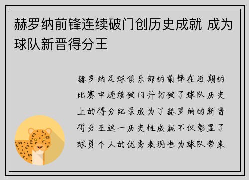 赫罗纳前锋连续破门创历史成就 成为球队新晋得分王