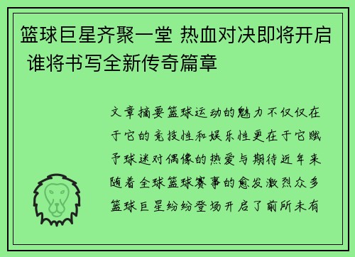 篮球巨星齐聚一堂 热血对决即将开启 谁将书写全新传奇篇章