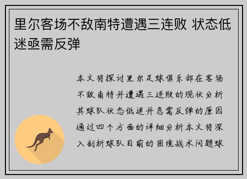 里尔客场不敌南特遭遇三连败 状态低迷亟需反弹