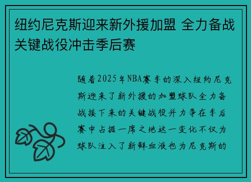 纽约尼克斯迎来新外援加盟 全力备战关键战役冲击季后赛