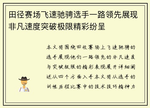田径赛场飞速驰骋选手一路领先展现非凡速度突破极限精彩纷呈