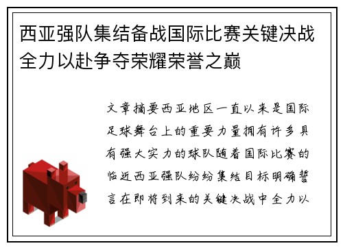 西亚强队集结备战国际比赛关键决战全力以赴争夺荣耀荣誉之巅