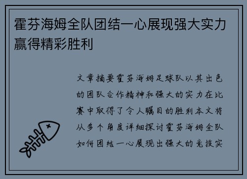 霍芬海姆全队团结一心展现强大实力赢得精彩胜利