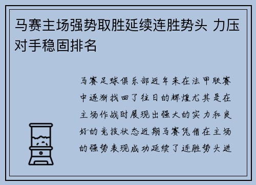 马赛主场强势取胜延续连胜势头 力压对手稳固排名
