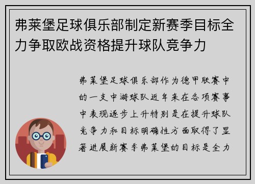 弗莱堡足球俱乐部制定新赛季目标全力争取欧战资格提升球队竞争力