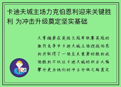 卡迪夫城主场力克伯恩利迎来关键胜利 为冲击升级奠定坚实基础