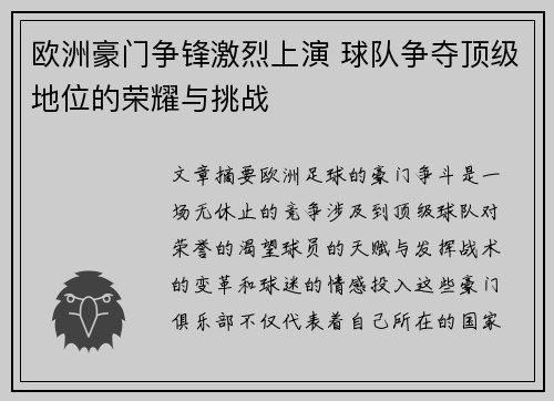 欧洲豪门争锋激烈上演 球队争夺顶级地位的荣耀与挑战