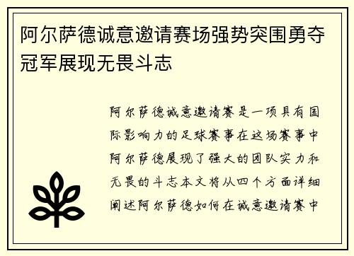 阿尔萨德诚意邀请赛场强势突围勇夺冠军展现无畏斗志