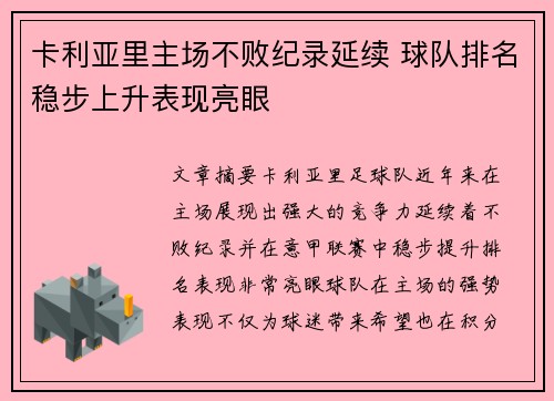 卡利亚里主场不败纪录延续 球队排名稳步上升表现亮眼