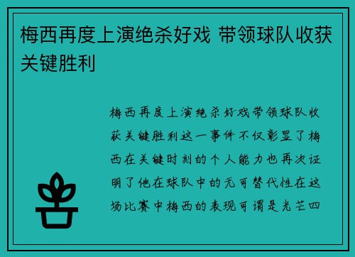 梅西再度上演绝杀好戏 带领球队收获关键胜利
