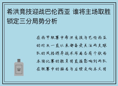 希洪竞技迎战巴伦西亚 谁将主场取胜锁定三分局势分析