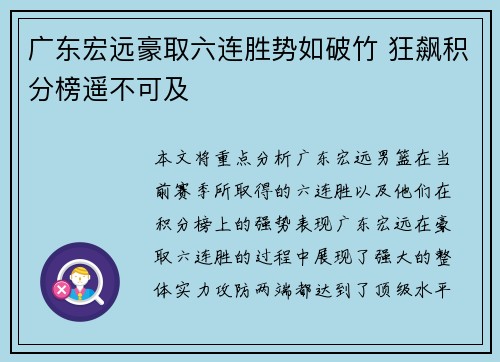 广东宏远豪取六连胜势如破竹 狂飙积分榜遥不可及