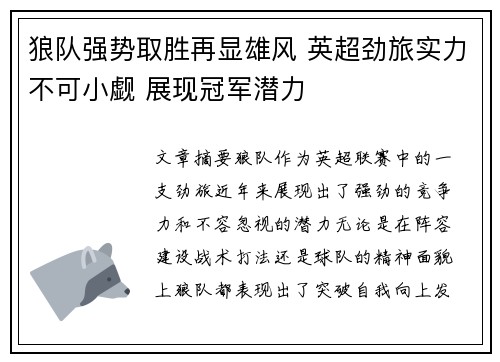 狼队强势取胜再显雄风 英超劲旅实力不可小觑 展现冠军潜力