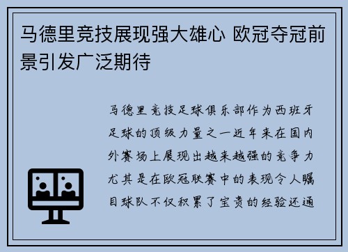 马德里竞技展现强大雄心 欧冠夺冠前景引发广泛期待
