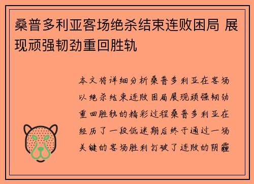桑普多利亚客场绝杀结束连败困局 展现顽强韧劲重回胜轨