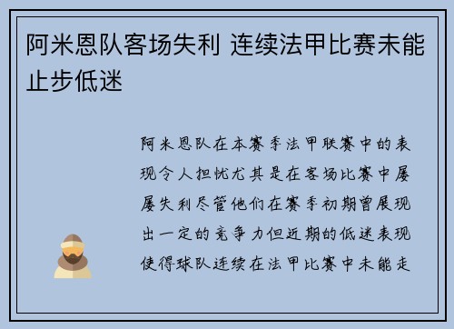 阿米恩队客场失利 连续法甲比赛未能止步低迷
