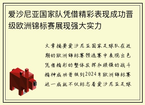 爱沙尼亚国家队凭借精彩表现成功晋级欧洲锦标赛展现强大实力