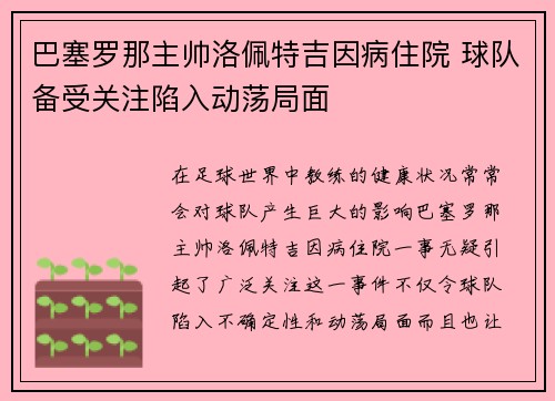 巴塞罗那主帅洛佩特吉因病住院 球队备受关注陷入动荡局面