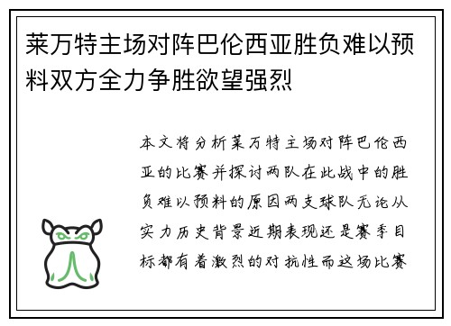 莱万特主场对阵巴伦西亚胜负难以预料双方全力争胜欲望强烈