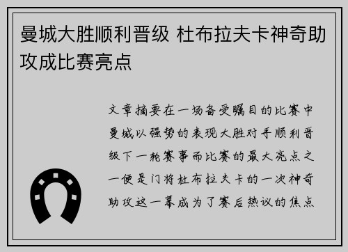 曼城大胜顺利晋级 杜布拉夫卡神奇助攻成比赛亮点