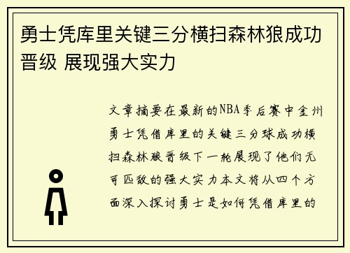 勇士凭库里关键三分横扫森林狼成功晋级 展现强大实力