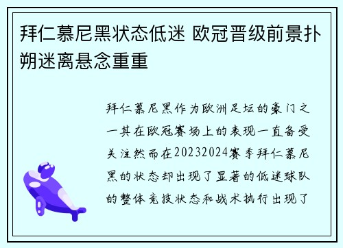 拜仁慕尼黑状态低迷 欧冠晋级前景扑朔迷离悬念重重