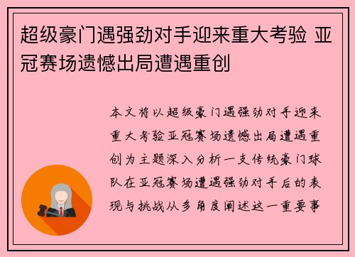 超级豪门遇强劲对手迎来重大考验 亚冠赛场遗憾出局遭遇重创