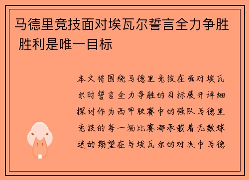 马德里竞技面对埃瓦尔誓言全力争胜 胜利是唯一目标