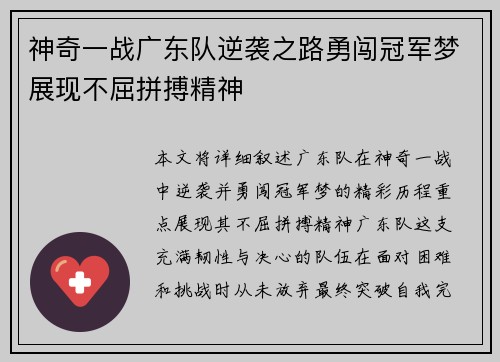 神奇一战广东队逆袭之路勇闯冠军梦展现不屈拼搏精神