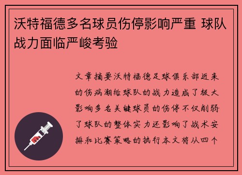 沃特福德多名球员伤停影响严重 球队战力面临严峻考验