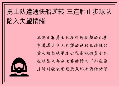 勇士队遭遇快船逆转 三连胜止步球队陷入失望情绪